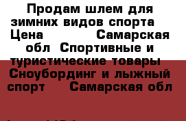 Продам шлем для зимних видов спорта. › Цена ­ 2 200 - Самарская обл. Спортивные и туристические товары » Сноубординг и лыжный спорт   . Самарская обл.